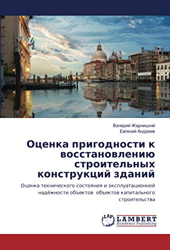 Оценка пригодности к восстановлению строительных конструкций зданий: Оценка технического состояния и эксплуатационной надёжности объектов объектов ... ob#ektow ob#ektow kapital'nogo stroitel'stwa