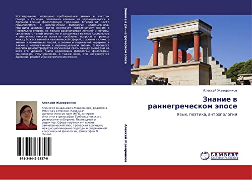 Знание в раннегреческом эпосе: Язык, поэтика, антропология: Yazyk, poätika, antropologiq