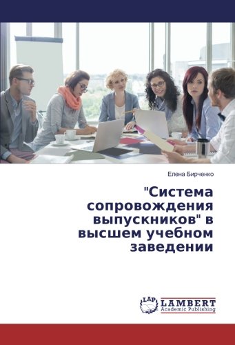 Система сопровождения выпускников в высшем учебном заведении