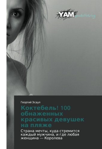 Koktebel'! 100 obnazhennykh krasivykh devushek na plyazhe: Strana mechty, kuda stremitsya kazhdyy muzhchina, i gde lyubaya zhenshchina — Koroleva: ... muzhchina, i gde lübaq zhenschina ¿ Korolewa