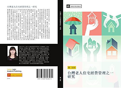 tai wan lao ren zhu zhai jing ying guan li zhi yi yan jiu