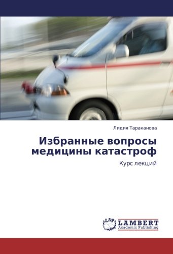 Избранные вопросы медицины катастроф: Курс лекций: Kurs lekcij