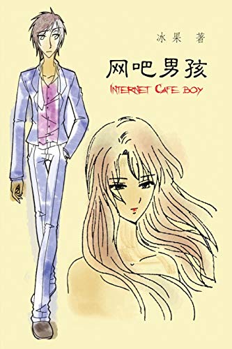 Internet Cafe Boy: ¿¿¿¿: ¿¿¿¿