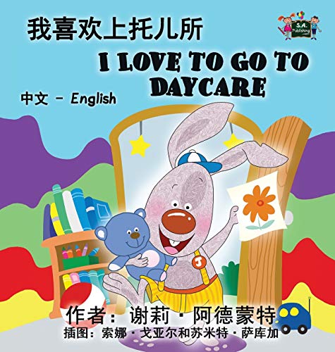 I Love to Go to Daycare: Chinese English Bilingual Edition (Chinese English Bilingual Collection)
