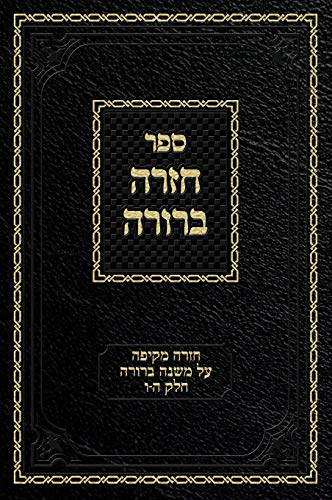Chazarah Berurah MB Vol. 3: A Comprehensive Review on Mishna Berurah Vol. 5-6