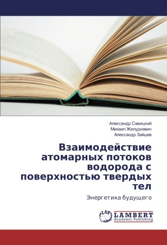 Взаимодействие атомарных потоков водорода с поверхностью твердых тел: Энергетика будущего: Jenergetika buduschego