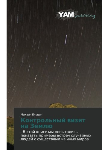 Kontrol'nyy vizit na Zemlyu: . V etoy knige my popytalis' pokazat' primery vstrech sluchaynykh lyudey s sushchestvami iz inykh mirov: . V ätoj knige ... sluchajnyh lüdej s suschestwami iz inyh mirow
