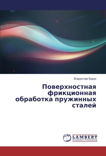 Поверхностная фрикционная обработка пружинных сталей