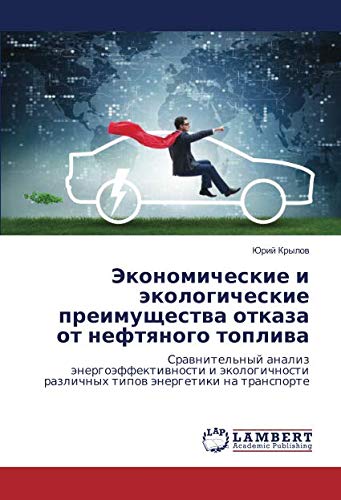 Экономические и экологические преимущества отказа от нефтяного топлива: Сравнительный анализ энергоэффективности и экологичности различных типов ... razlichnyh tipow änergetiki na transporte