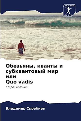 Обезьяны, кванты и субквантовый мир или Quo vadis: второе издание: wtoroe izdanie