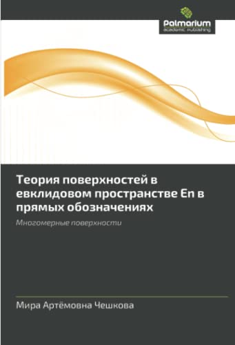 Теория поверхностей в евклидовом пространстве En в прямых обозначениях: Многомерные поверхности: Mnogomernye poverkhnosti