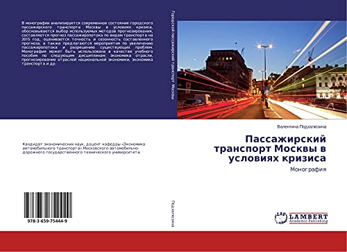 Passazhirskij transport Moskwy w uslowiqh krizisa: Monografiq