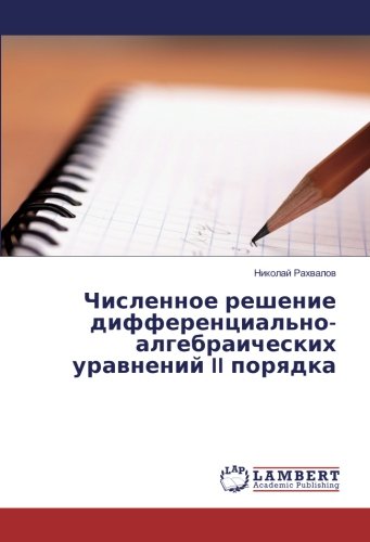 Численное решение дифференциально-алгебраических уравнений II порядка