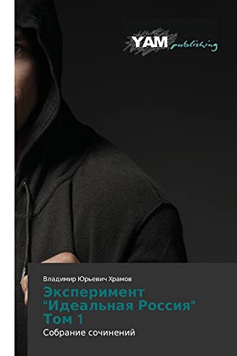 Hramov, V: Jexperiment Ideal'naya Rossiya Tom 1: Sobranie sochinenij