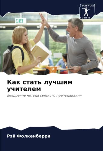 Как стать лучшим учителем: Внедрение метода связного преподавания: Vnedrenie metoda swqznogo prepodawaniq