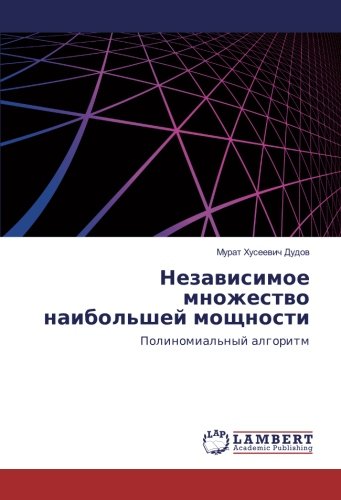 Независимое множество наибольшей мощности: Полиномиальный алгоритм