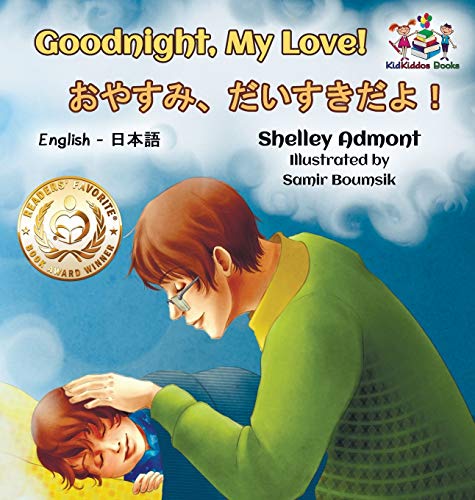 Goodnight, My Love! (English Japanese Children's Book): Japanese Bilingual Book for Kids (English Japanese Bilingual Collection)
