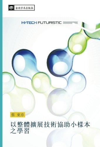 以整體擴展技術協助小樣本之學習