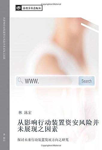 从影响行动装置资安风险并未展现之因素: 探讨未来行动装置发展方向之研究: tan tao wei lai xing dong zhuang zhi fa zhan fang xiang zhi yan jiu