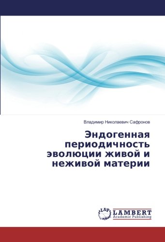 Эндогенная периодичность эволюции живой и неживой материи