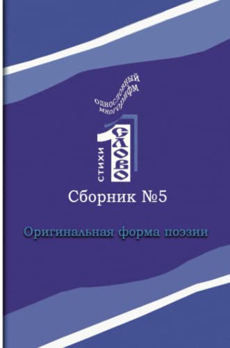 Odnoslovniy mnogorifm (№5)