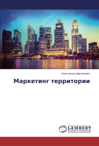Маркетинг территории
