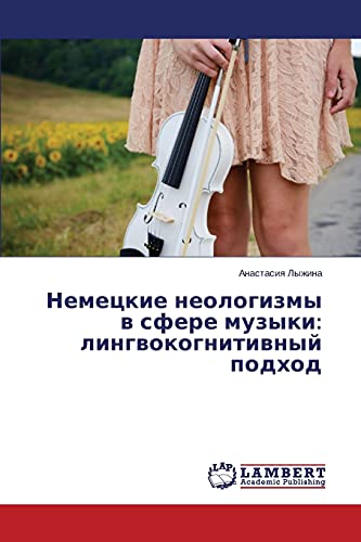 Немецкие неологизмы в сфере музыки: лингвокогнитивный подход
