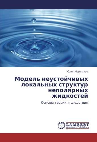 Модель неустойчивых локальных структур неполярных жидкостей: Основы теории и следствия: Osnowy teorii i sledstwiq