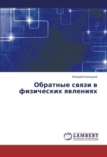 Obratnye svyazi v fizicheskikh yavleniyakh