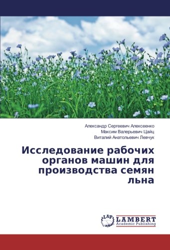 Исследование рабочих органов машин для производства семян льна