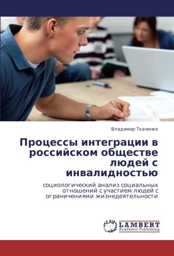 Процессы интеграции в российском обществе людей с инвалидностью: социологический анализ социальных отношений с участием людей с ограничениями ... lüdej s ogranicheniqmi zhiznedeqtel'nosti