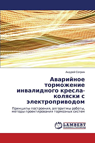 Аварийное торможение инвалидного кресла-коляски с электроприводом: Принципы построения, алгоритмы работы, методы проектирования тормозных систем: ... metody proektirowaniq tormoznyh sistem