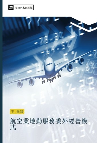 航空業地勤服務委外經營模式