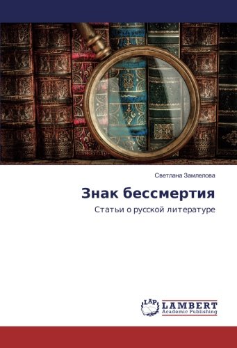 Знак бессмертия: Статьи о русской литературе: Stat'i o russkoj literature