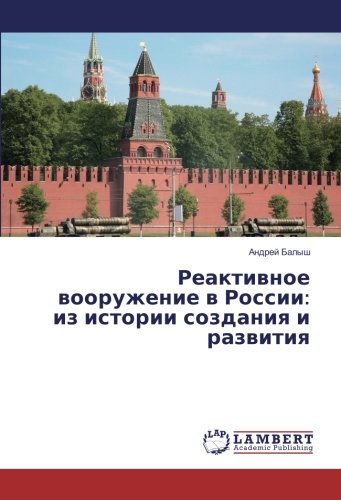 Реактивное вооружение в России: из истории создания и развития