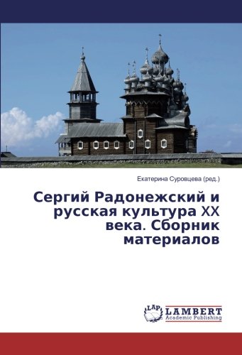 Сергий Радонежский и русская культура XX века. Сборник материалов