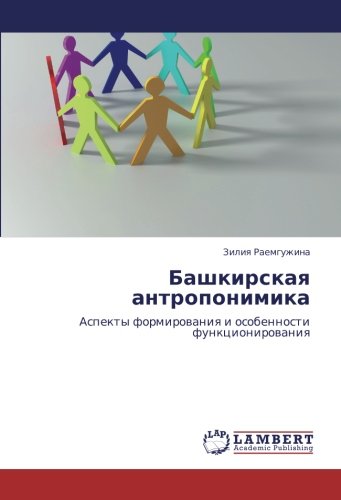 Башкирская антропонимика: Аспекты формирования и особенности функционирования: Aspekty formirowaniq i osobennosti funkcionirowaniq