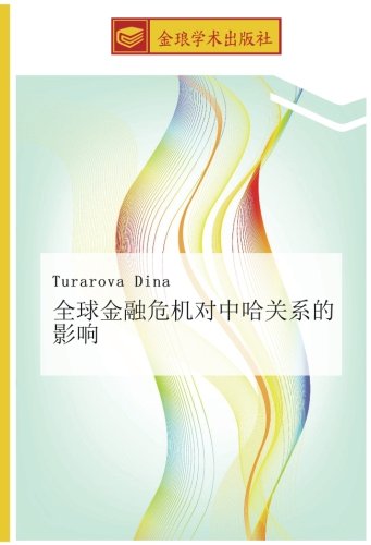 全球金融危机对中哈关系的影响