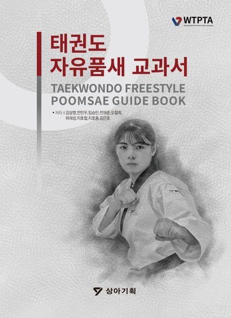 Kang, Ikpil: Taekwondo Freestyle Poomsae Guidebook