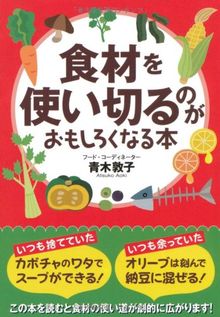 é£Ÿæã‚’ä½¿ã„åˆ‡ã‚‹ã®ãŒãŠã‚‚ã—ã‚ããªã‚‹æœ¬ (æ‰¶æ¡‘ç¤¾æ–‡åº«)