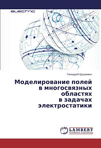 Моделирование полей в многосвязных областях в задачах электростатики