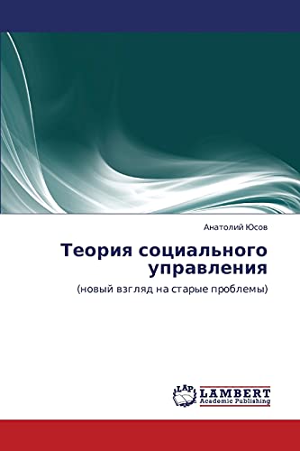 Teoriya sotsial'nogo upravleniya: (novyy vzglyad na starye problemy): (nowyj wzglqd na starye problemy)