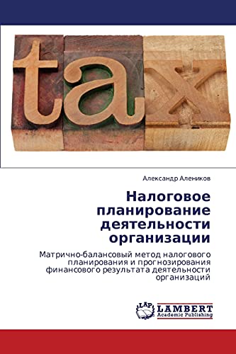 Налоговое планирование деятельности организации: Матрично-балансовый метод налогового планирования и прогнозирования финансового результата ... rezul'tata deqtel'nosti organizacij