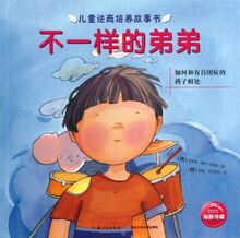 The Different Little Brother(How to Get along with Autistic Children) (Chinese Edition)