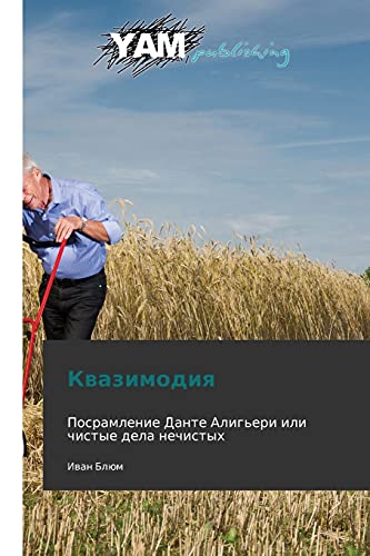 Kvazimodiya: Posramlenie Dante Alig'eri ili chistye dela nechistykh