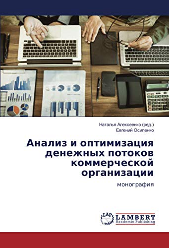 Анализ и оптимизация денежных потоков коммерческой организации: монография: monografiq