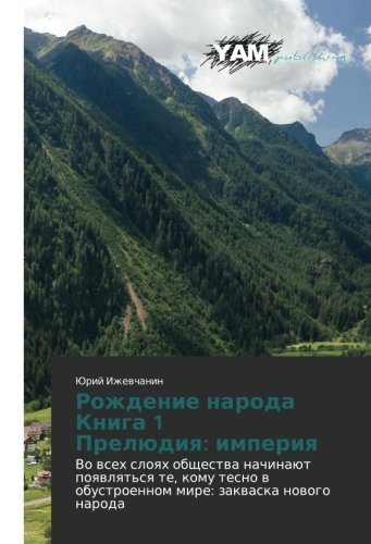 Rozhdenie naroda Kniga 1 Prelyudiya: imperiya: Vo vsekh sloyakh obshchestva nachinayut poyavlyat'sya te, komu tesno v obustroennom mire: zakvaska ... w obustroennom mire: zakwaska nowogo naroda