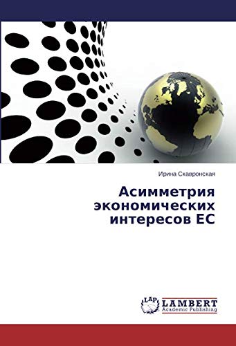 Асимметрия экономических интересов ЕС
