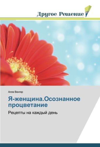 Я-женщина.Осознанное процветание: Рецепты на каждый день: Recepty na kazhdyj den'