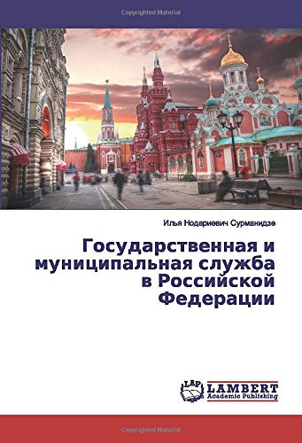 Государственная и муниципальная служба в Российской Федерации